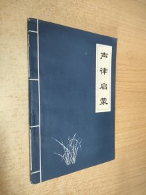 经典蒙学文库·声律启蒙