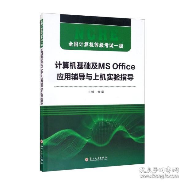 全国计算机等级考试一级·计算机基础及MSOffice应用辅导与上机实验指导