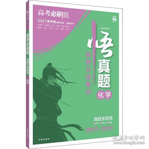 理想树67高考2019新版高考必刷题 真题分类集训 化学 2014-2018五年真题精粹