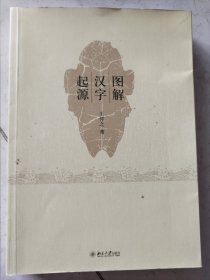 图解汉字起源