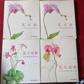 花之绘：38种美洲经典花卉4本合售