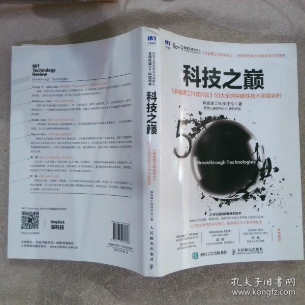 科技之巅：《麻省理工科技评论》50大全球突破性技术深度剖析