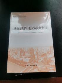 城市基层治理政策法规解读+城市基层干部一线工作法 +城市基层治理实践案例选编 （三册合售，正版现货，内页无字迹划线，包挂刷）