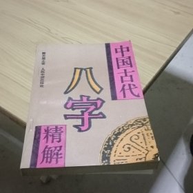 中国古代八字精解