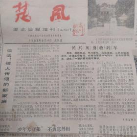 《楚风》湖北日报增刊 1981年9月20日  武昌红楼   被人传领的新家庭 民兵英勇救列车  腐蚀