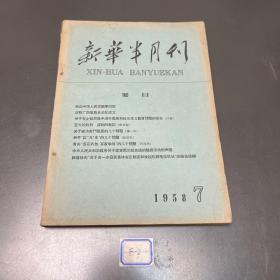 新华半月刊1958年7