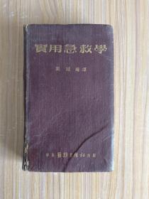 实用急救学【华东医务生活社1952年8月版】