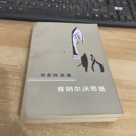 司各特选集 肯纳尔沃思堡