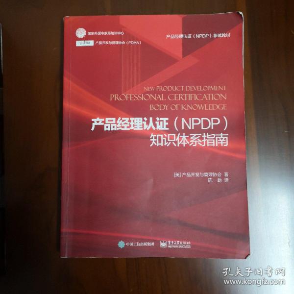 产品经理认证（NPDP）知识体系指南