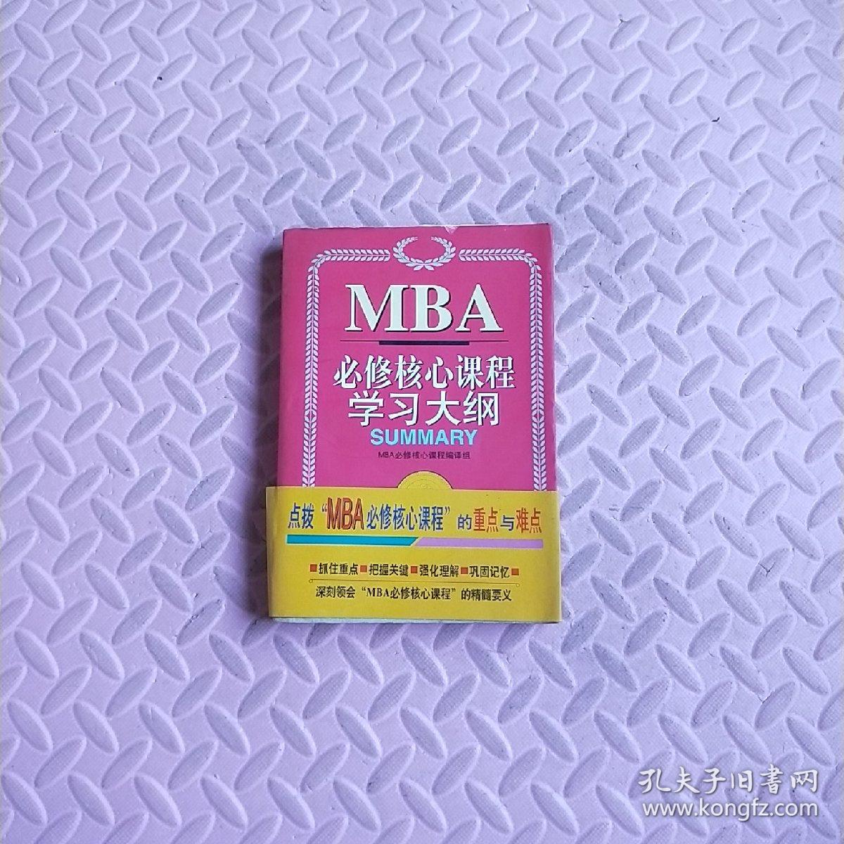 MBA必修核心课程学习大纲