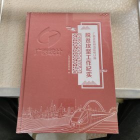 广西壮族自治区统计局脱贫攻坚工作纪实