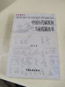 中国历代赋税和当前税制改革(翁礼华)