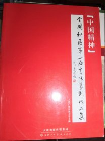 中国精神全国社区第三届书法篆刻作品展作品集（正版95品）