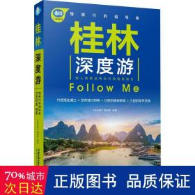 桂林深度游FollowMe（第4版）