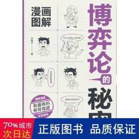 漫画图解博弈论的秘密：经商谋略人际交往为人处世商业谈判经管励志成功书籍宏观经济学原理与经济学