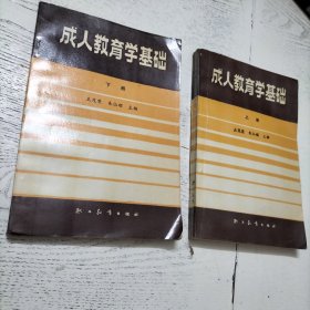 成人教育学基础（上册、下册）全2册合售