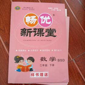 畅优新课堂，二年级数学下册，北师版