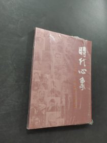 時代心象