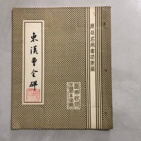 东汉曹全碑蓝版印刷（3架）