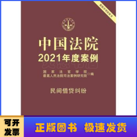 中国法院2021年度案例·民间借贷纠纷