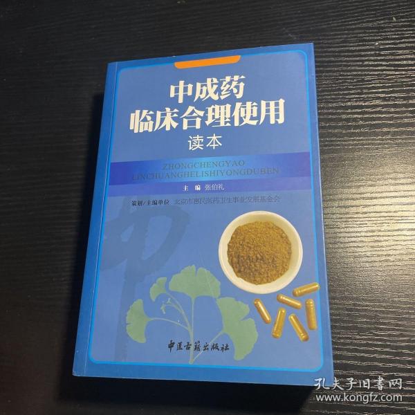 中成药临床合理使用读本