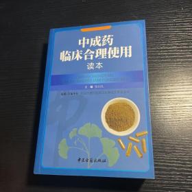 中成药临床合理使用读本