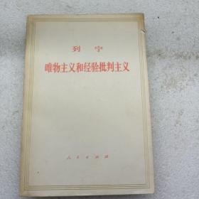 唯物主义和经验批判主义