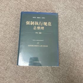 【正版、实图、当日发货】【正版、实图、当天发货】强制执行规范总整理，9787510927614