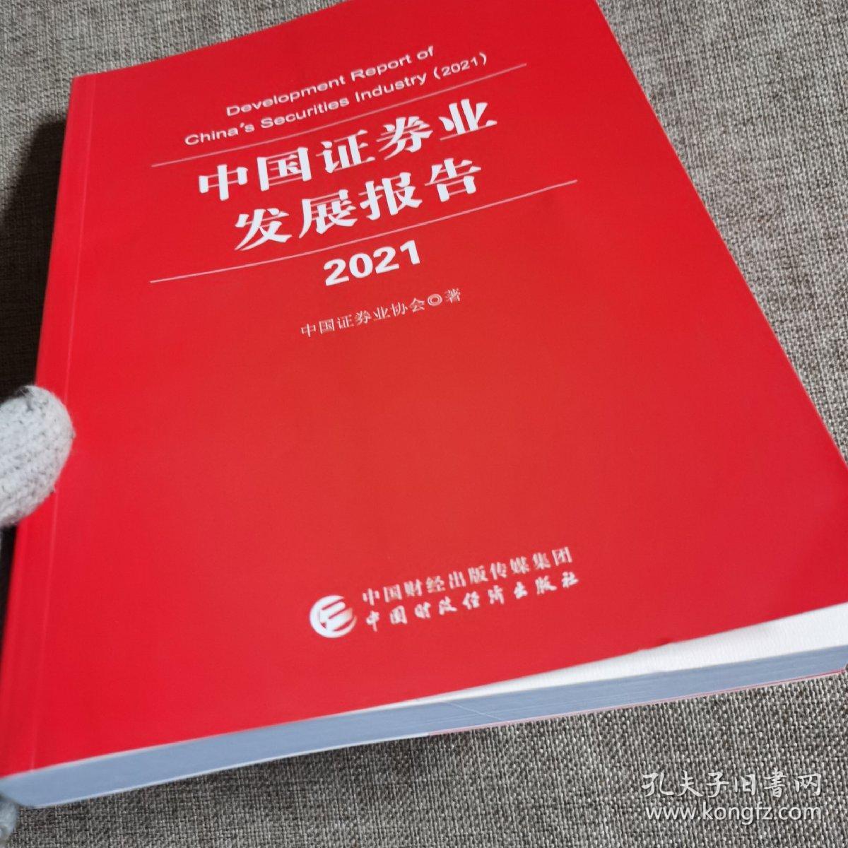 中国证券业发展报告2021