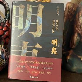 明夷：新史学的重建与开新（诉说中国近代史学历次转型的来龙去脉！郭世佑、王奇生、余世存、张宏杰推荐！）