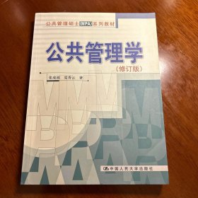 公共管理学（修订版）中国人民大学 党秀云