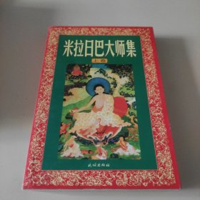 米拉日巴大师集（上册）