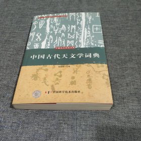 中国古代天文学词典