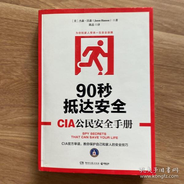 90秒抵达安全:CIA公民安全手册