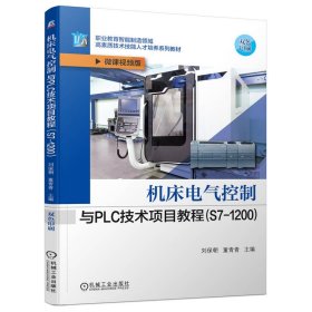 【假一罚四】机床电气控制与PLC技术项目教程（S7-1200）刘保朝 董青青 主编