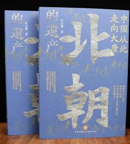 中国从此走向大唐：北朝的遗产（一部全新的北朝史，许倬云学生、历史系博士叶言都通俗讲史力作）