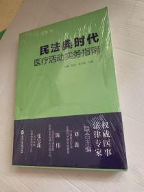 民法典时代医疗活动实务指南