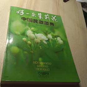 中国民歌歌典：好一朵茉莉花