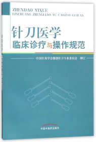 针刀医学临床诊疗与操作规范