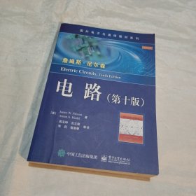 电路（第十版）
