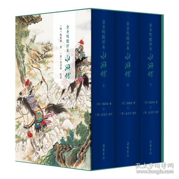 【正版】金圣叹批评本水浒传3册函套精装四大名著系列赠品