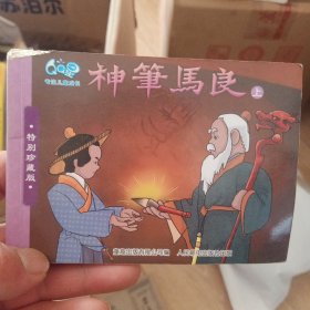 神笔马良上