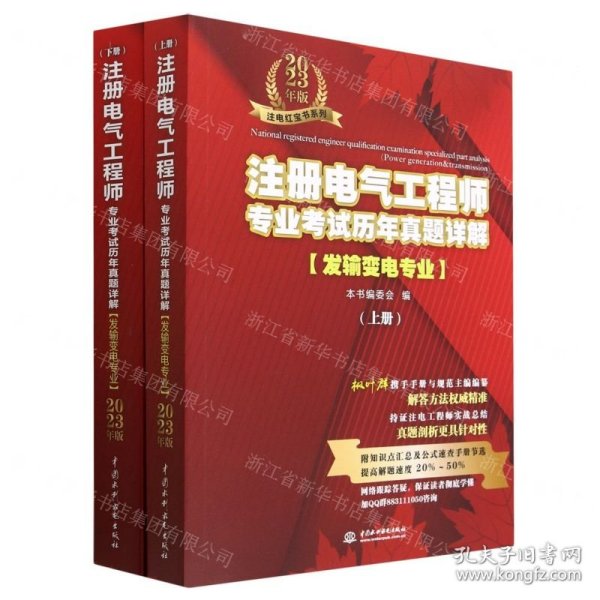 【2023新书】注册电气工程师专业考试历年真题详解 发输变电专业 2023年版 （上、下册） 发输变电专业考生复习备考资料 电气工程师考试 电气考试 电气真题 含2022年真题考点剖析与真题