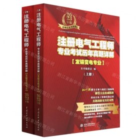 【2023新书】注册电气工程师专业考试历年真题详解 发输变电专业 2023年版 （上、下册） 发输变电专业考生复习备考资料 电气工程师考试 电气考试 电气真题 含2022年真题考点剖析与真题