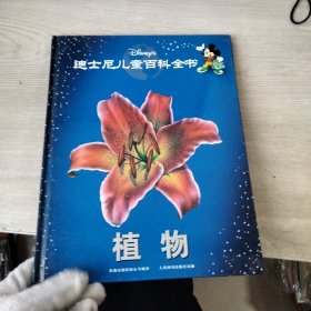 迪士尼儿童百科全书 植物