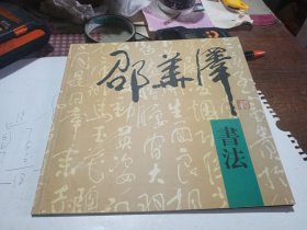 邵华泽书法作品展 （邵华泽签赠本）