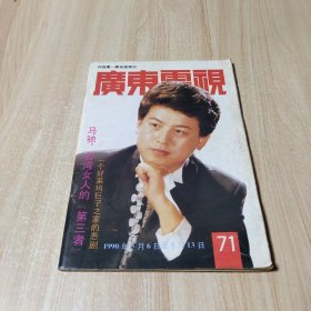 广东电视（第71期）
