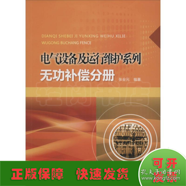 电气设备及运行维护系列：无功补偿分册