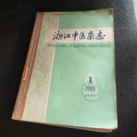 浙江中医杂志1980年第1-12期