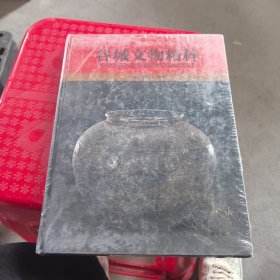 谷城文物精粹